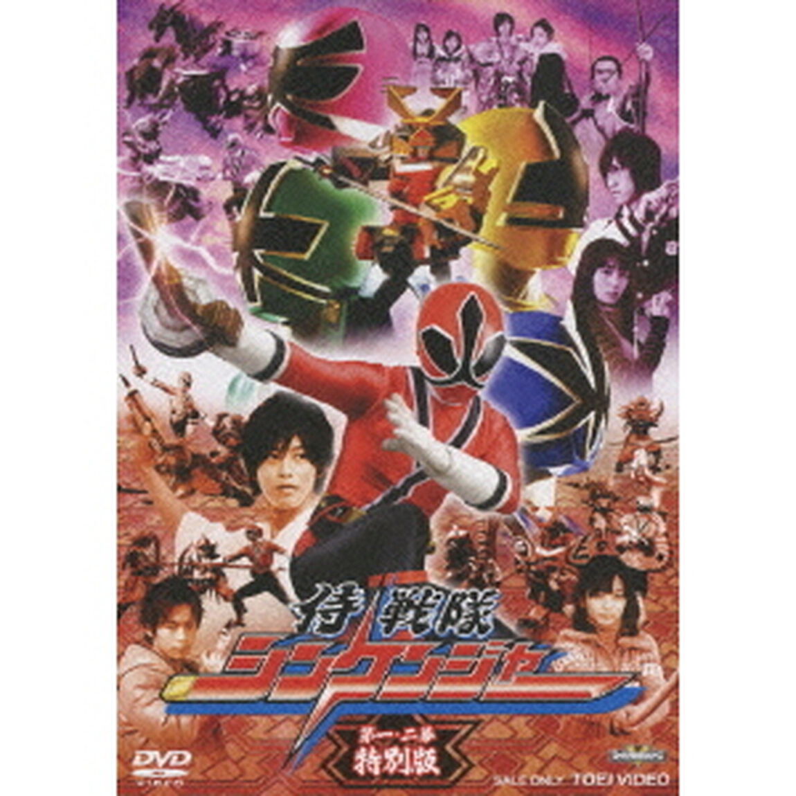 侍戦隊シンケンジャー　第一・二幕　特別版（ＤＶＤ）