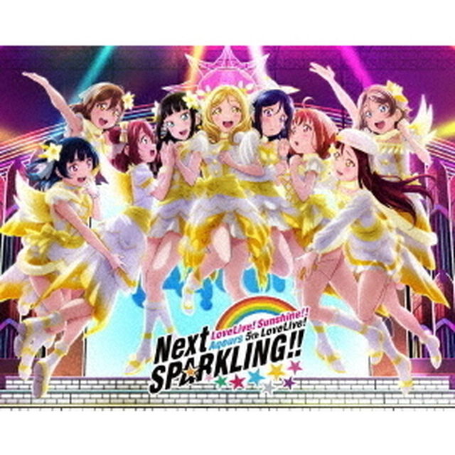 ラブライブ！サンシャイン！！　Aqours　5th　LoveLive！　〜Next　SPARKLING！！〜　Blu－ray　Memorial　BOX（Ｂｌｕ－ｒａｙ　Ｄｉｓｃ）