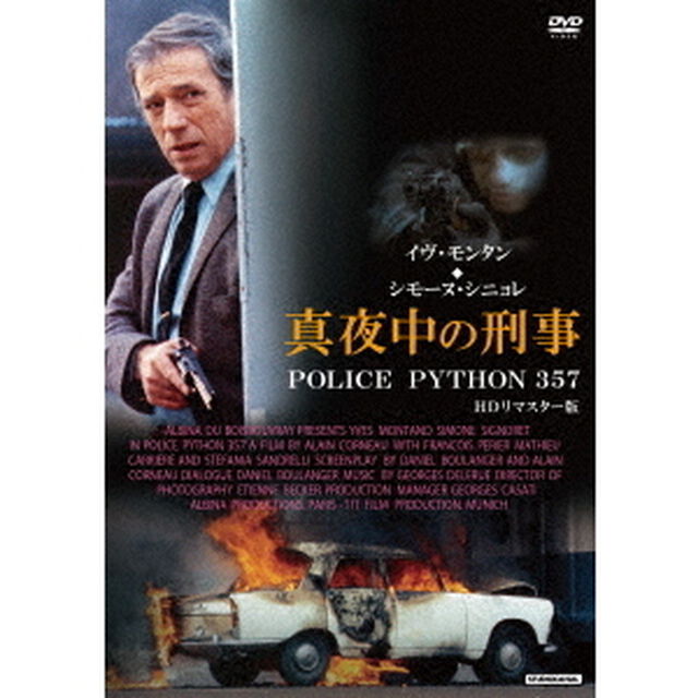 真夜中の刑事　POLICE　PYTHON　357　HDリマスター版　【スペシャルプライス】（ＤＶＤ）