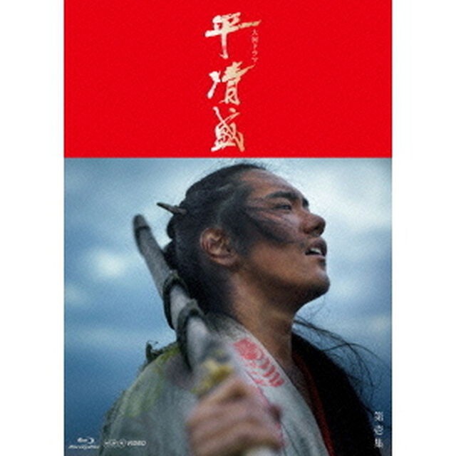 平清盛　完全版　第壱集（Ｂｌｕ－ｒａｙ　Ｄｉｓｃ）