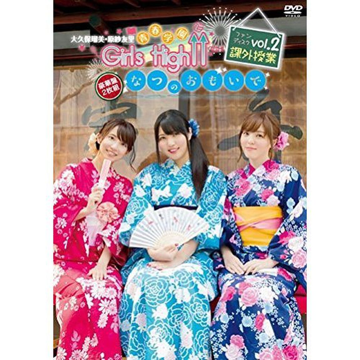 大久保瑠美・原紗友里 青春学園 Girls High&uarr;&uarr; ファンディスク 2 課外授業 〜なつのおもいで〜 ＜豪華盤＞（ＤＶＤ）