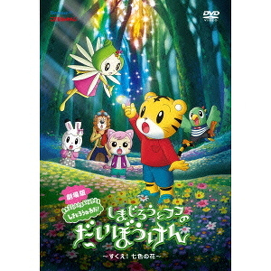 劇場版 しまじろうのわお！ しまじろうと フフの だいぼうけん 〜すくえ！七色の花〜（ＤＶＤ）
