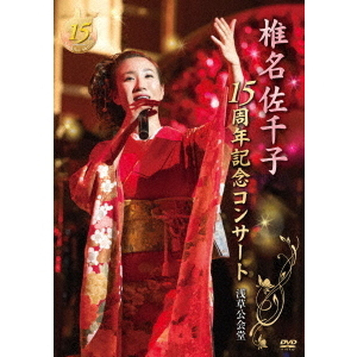 椎名佐千子15周年記念コンサート　浅草公会堂（ＤＶＤ）