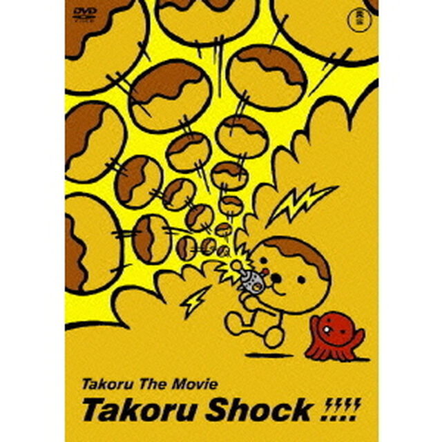 たこる・ザ・ムービー　たこるショック！！！！（ＤＶＤ）