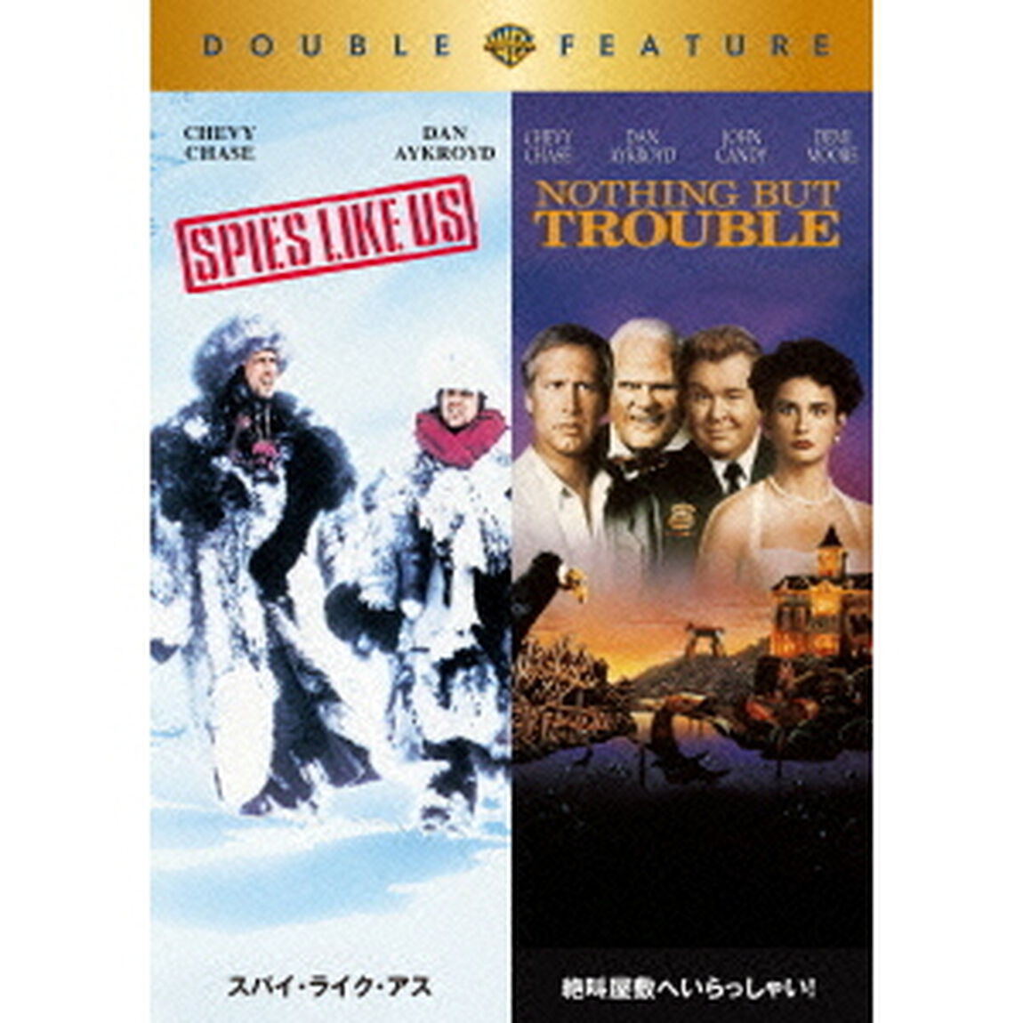 スパイ・ライク・アス／絶叫屋敷へいらっしゃい！（ＤＶＤ）