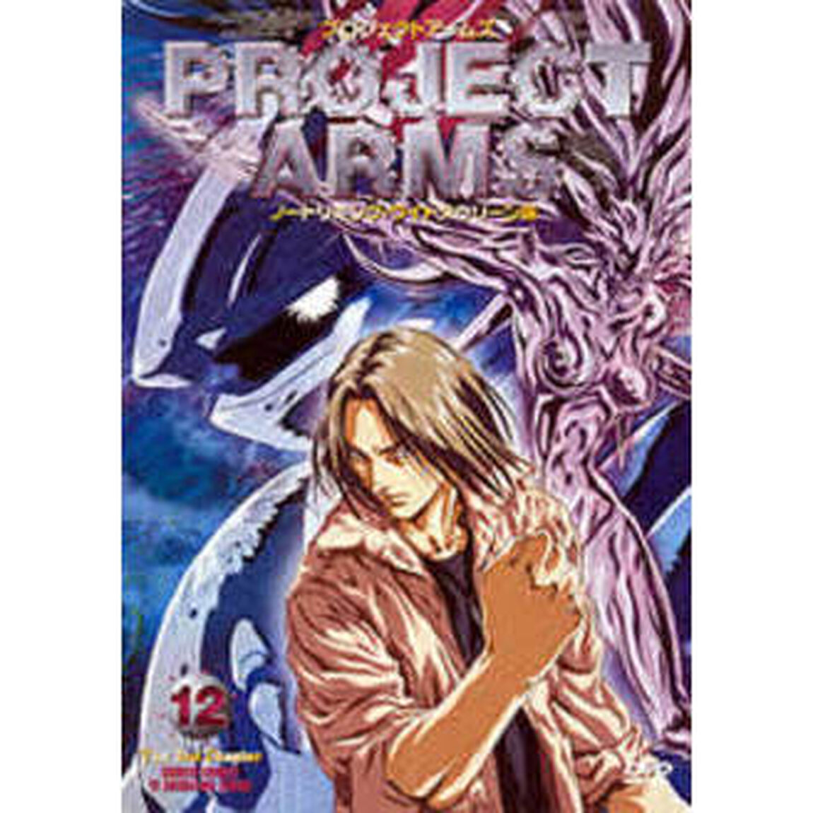 PROJECT　ARMS　12（ＤＶＤ）