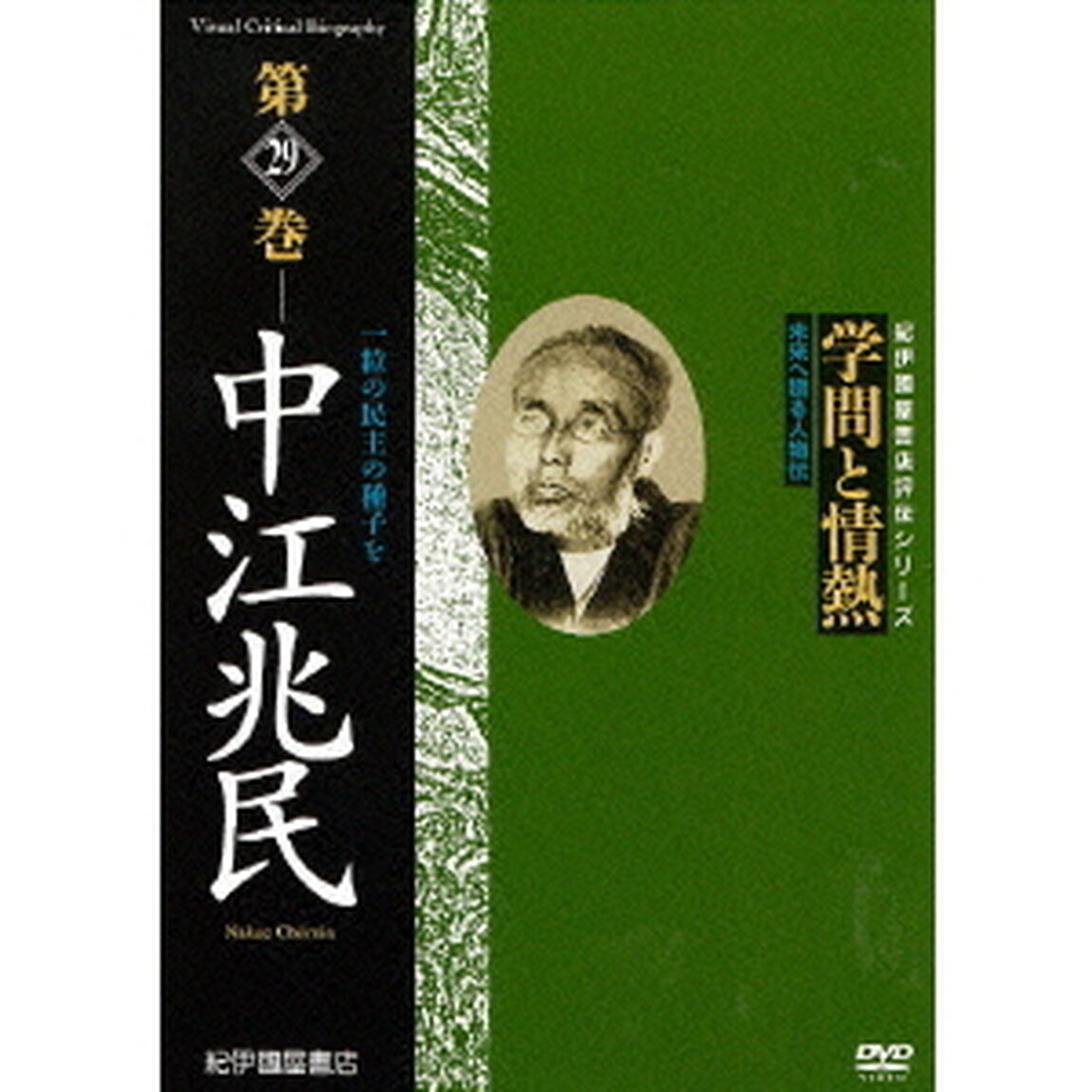 学問と情熱　第29巻　中江兆民（ＤＶＤ）
