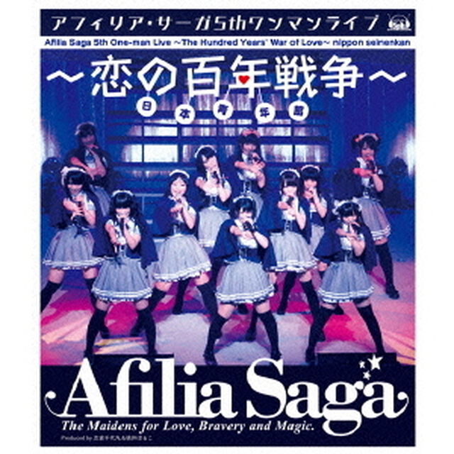 アフィリア・サーガ　5thワンマンライブ〜恋の百年戦争〜日本青年館（Ｂｌｕ－ｒａｙ　Ｄｉｓｃ）