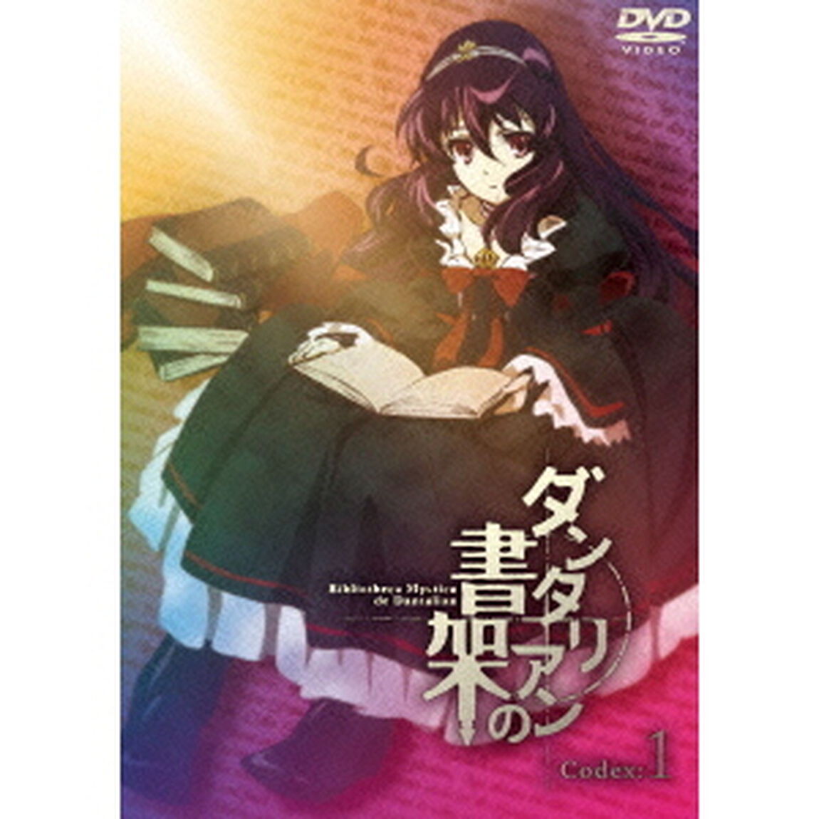 ダンタリアンの書架　第1巻（ＤＶＤ）