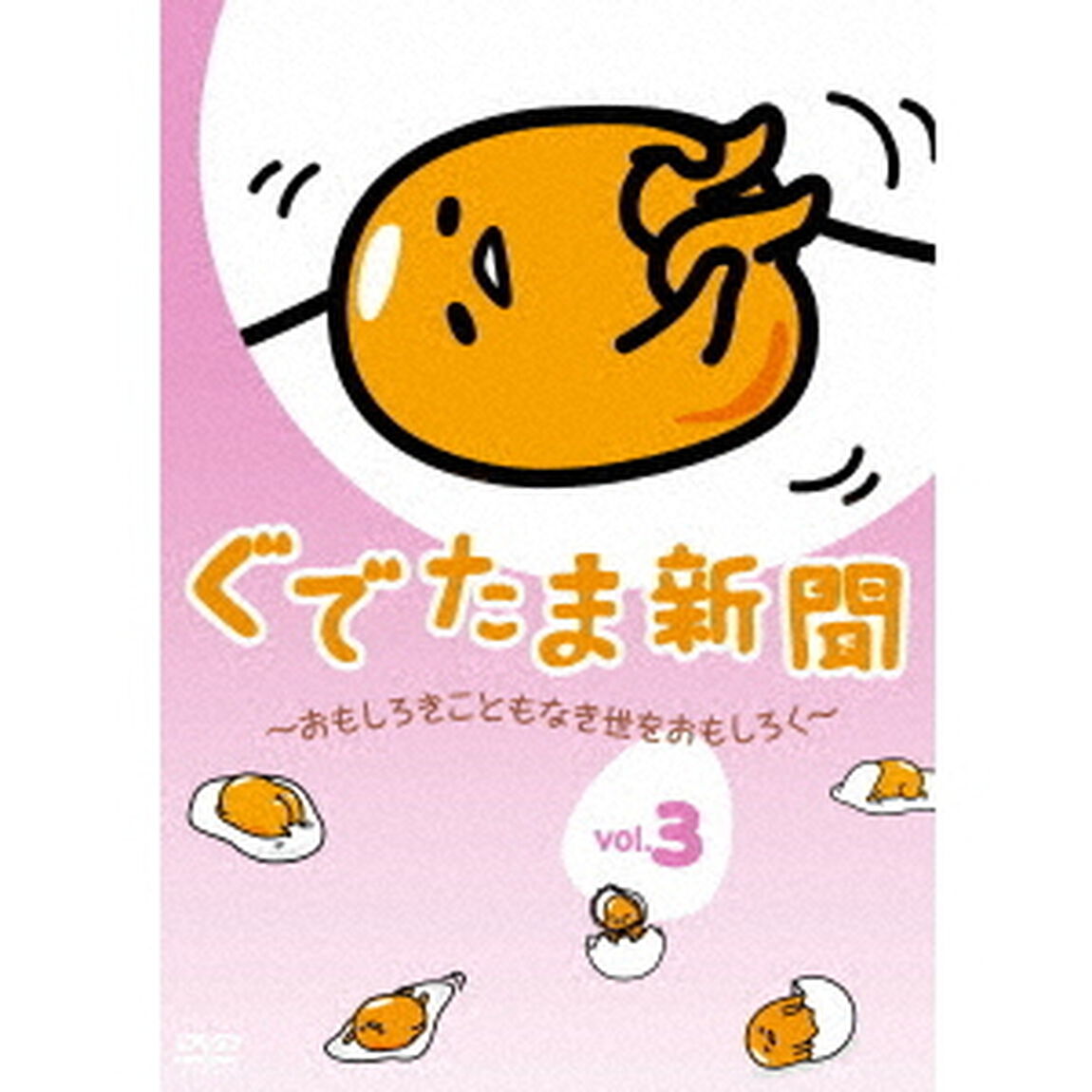 ぐでたま新聞　〜おもしろきこともなき世をおもしろく〜　Vol．3（ＤＶＤ）