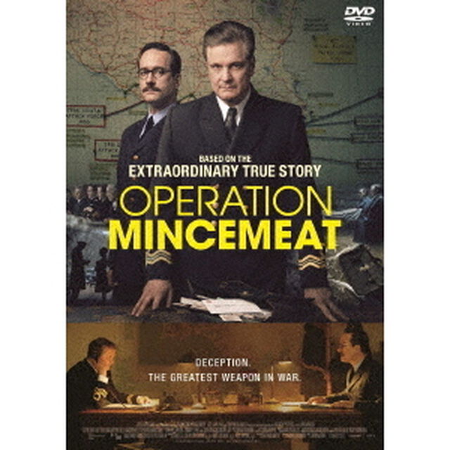 オペレーション・ミンスミート　－ナチを欺いた死体－（ＤＶＤ）