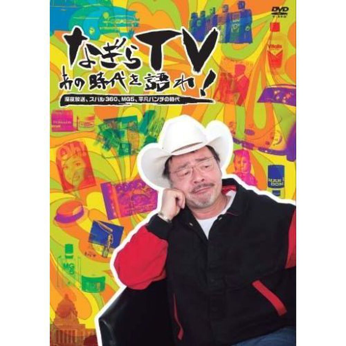 なぎらTV〜あの時代を語れ〜 深夜放送、スバル360、MG5、平凡パンチの時代（ＤＶＤ）
