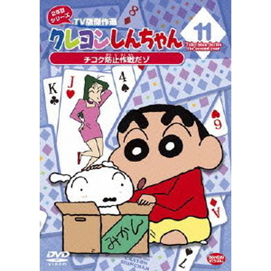 クレヨンしんちゃん　TV版傑作選　2年目シリーズ　11　チコク防止作戦だゾ（ＤＶＤ）