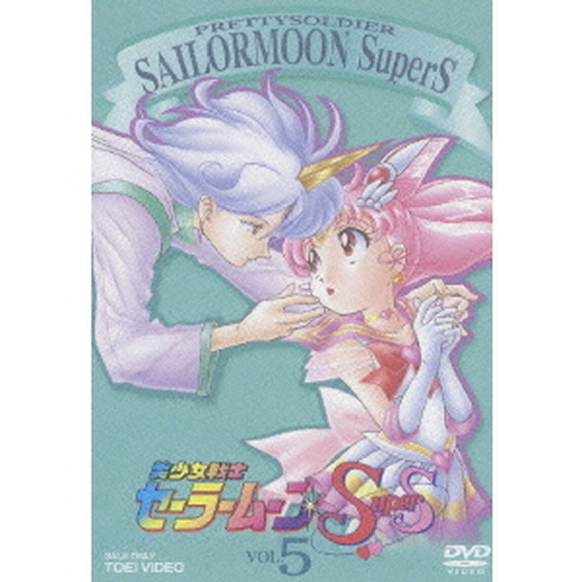 美少女戦士セーラームーンSuperS　VOL．5（ＤＶＤ）