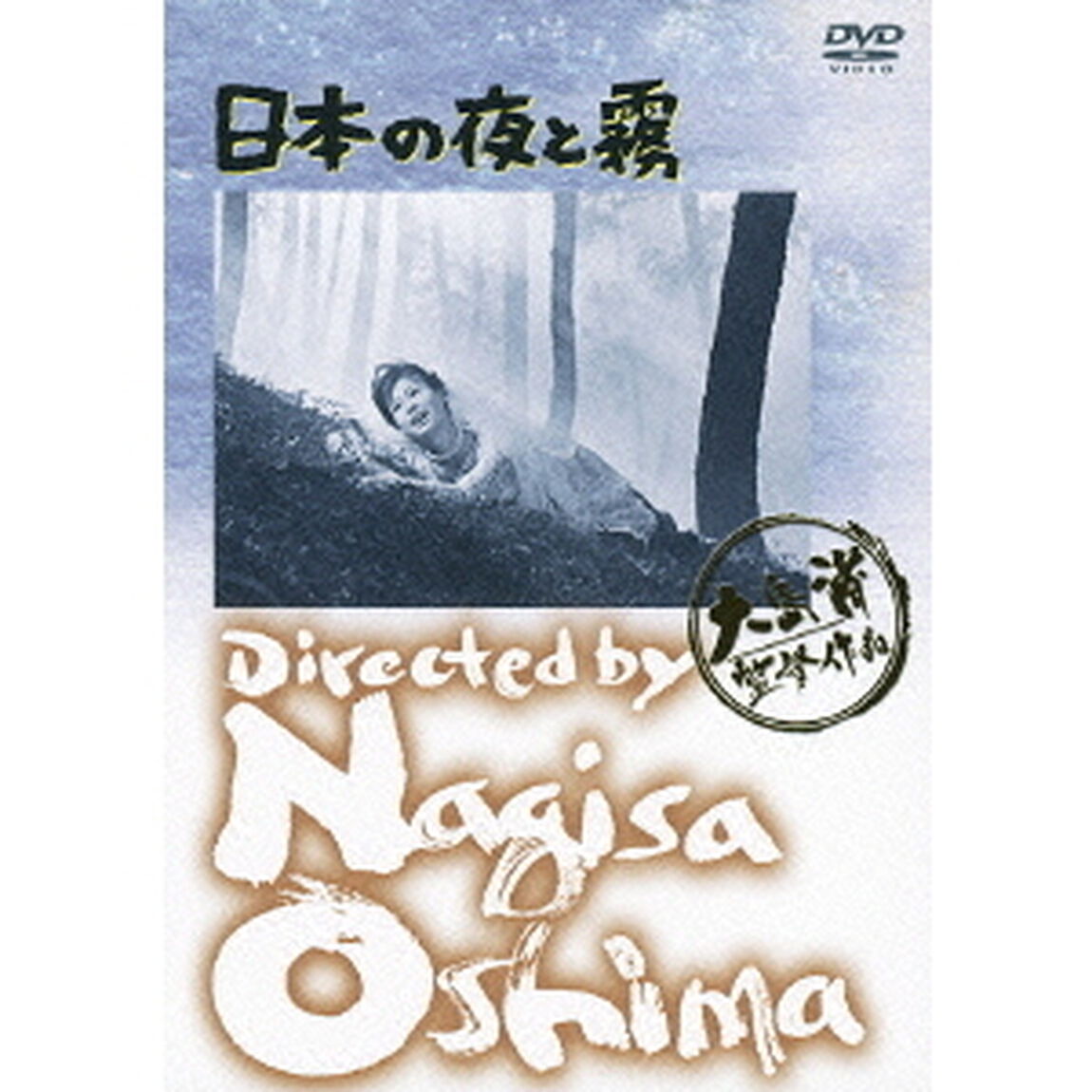 日本の夜と霧（ＤＶＤ）