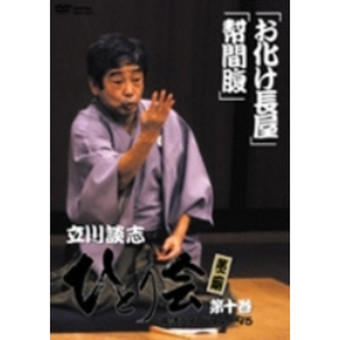 立川談志 ひとり会 落語ライブ'94〜'95 第十巻 『お化け長屋』／『ざ・まくら編』／『太鼓腹』（ＤＶＤ）