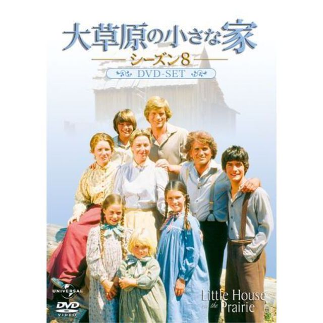 大草原の小さな家シーズン　8　DVD－SET（ＤＶＤ）