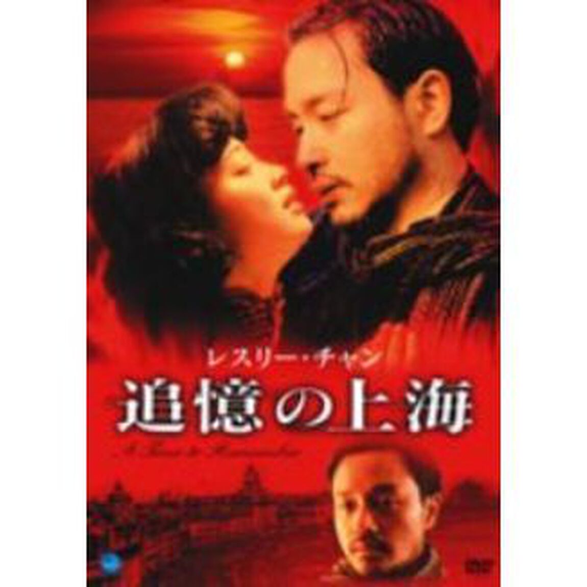 レスリー・チャン　追憶の上海（ＤＶＤ）