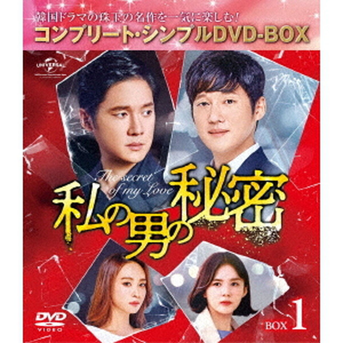 私の男の秘密　BOX1　＜コンプリート・シンプルDVD－BOX＞（ＤＶＤ）