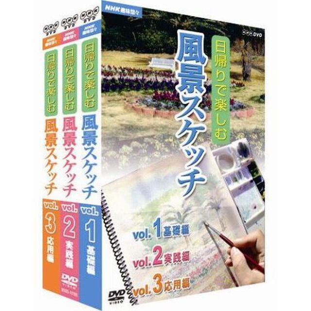NHK趣味悠々　日帰りで楽しむ風景スケッチ　セット（ＤＶＤ）