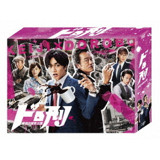 ドロ刑 -警視庁捜査三課- DVD- BOX（ＤＶＤ）
