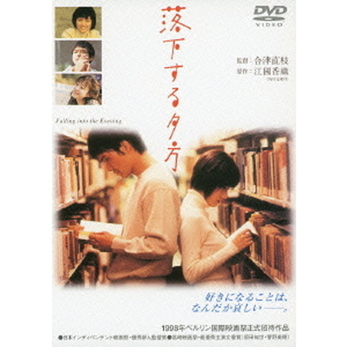 落下する夕方（ＤＶＤ）