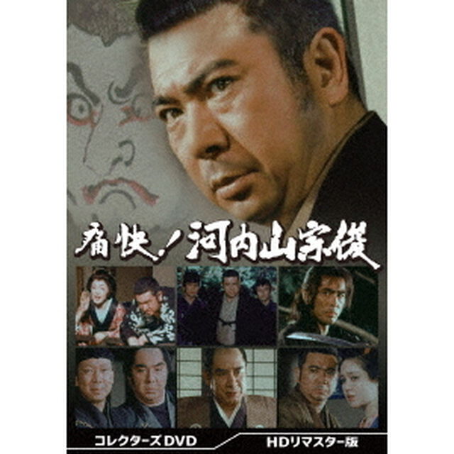 痛快！河内山宗俊　コレクターズDVD　＜HDリマスター版＞（ＤＶＤ）