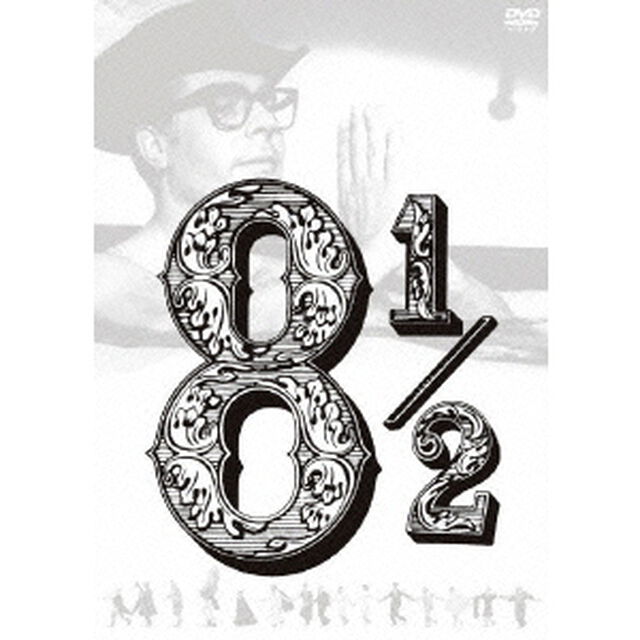 8　1／2　普及版（ＤＶＤ）