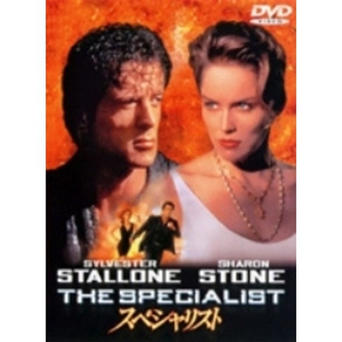 スペシャリスト（ＤＶＤ）