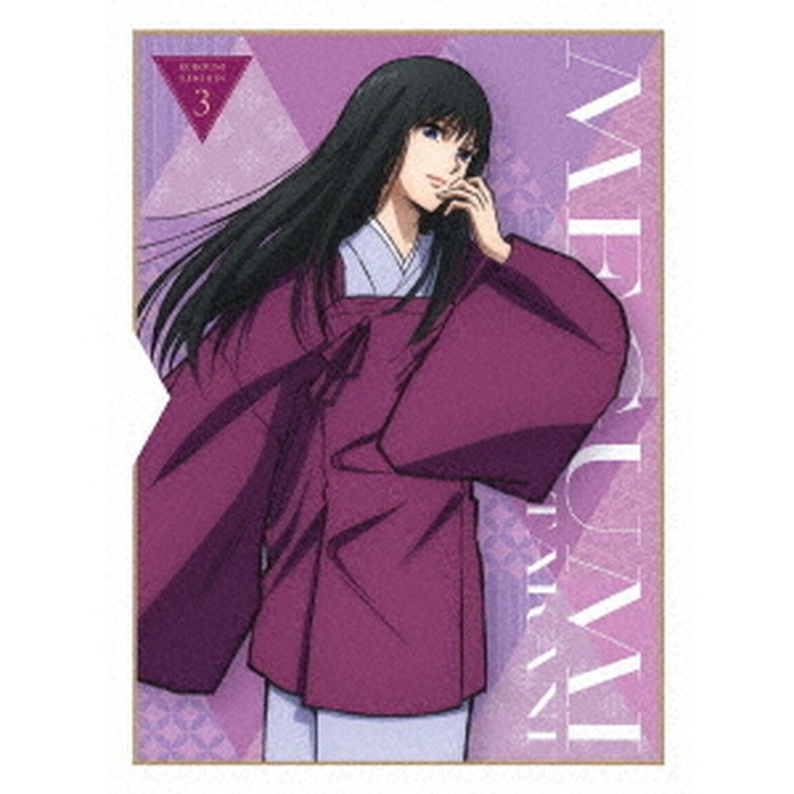るろうに剣心　－明治剣客浪漫譚－　3（Ｂｌｕ－ｒａｙ　Ｄｉｓｃ）