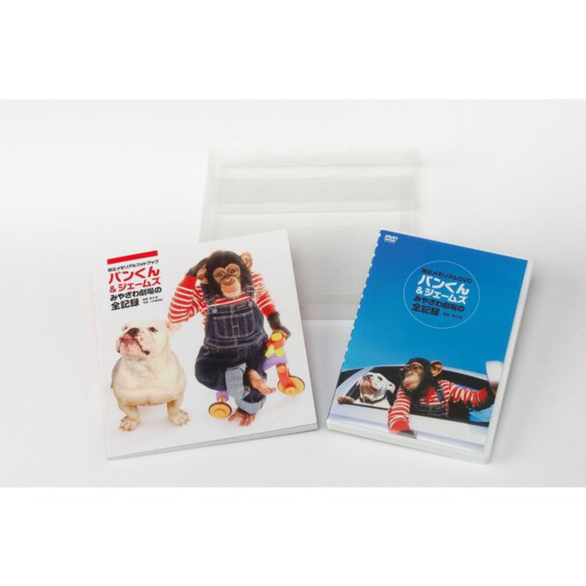 パンくん＆ジェームズ　みやざわ劇場の全記録　フォトブック付セット（ＤＶＤ）