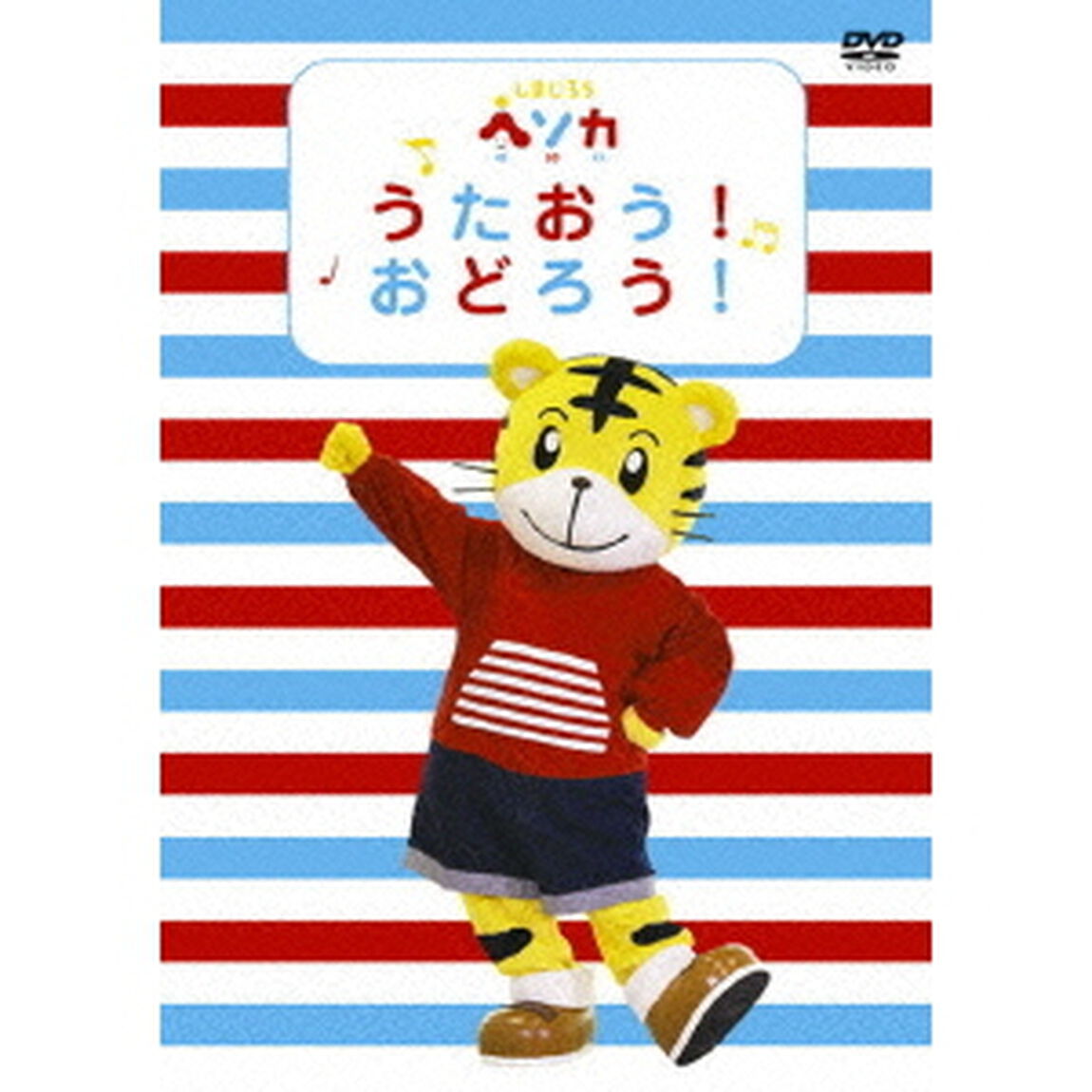 しまじろうヘソカ うたおう！おどろう！（ＤＶＤ）