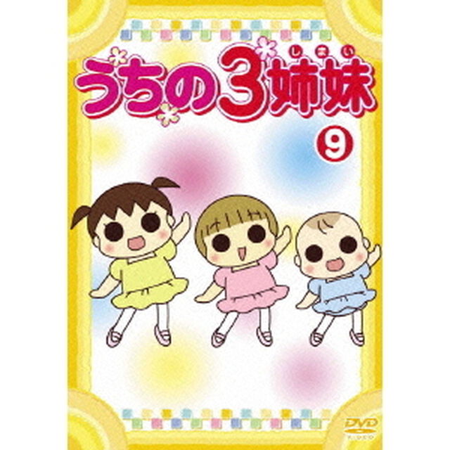 うちの3姉妹　9（ＤＶＤ）