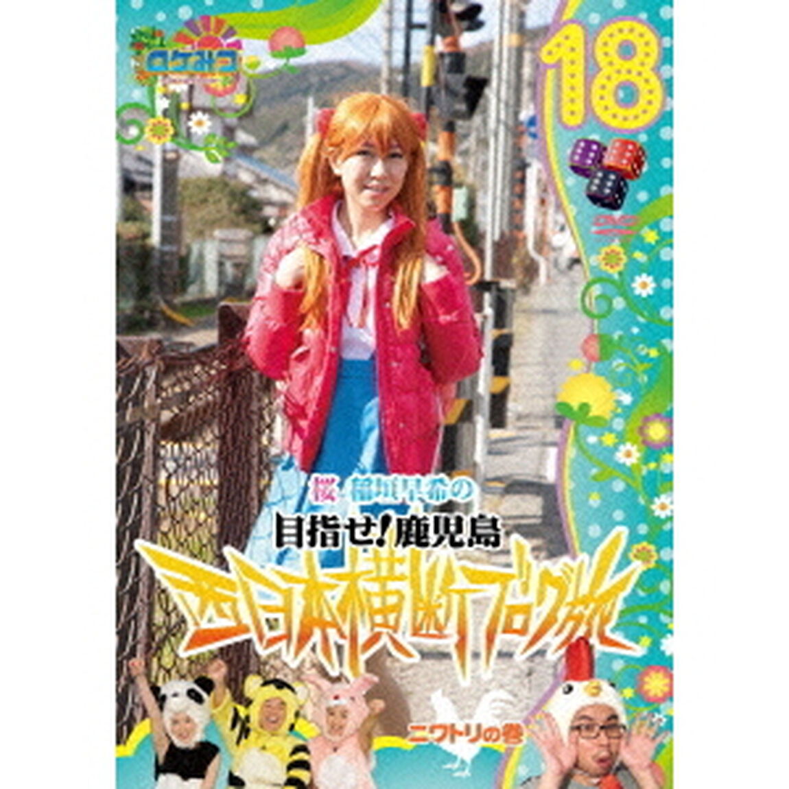ロケみつ〜ロケ&times;ロケ&times;ロケ〜　桜　稲垣早希の目指せ！鹿児島　西日本横断ブログ旅18　ニワトリの巻（ＤＶＤ）