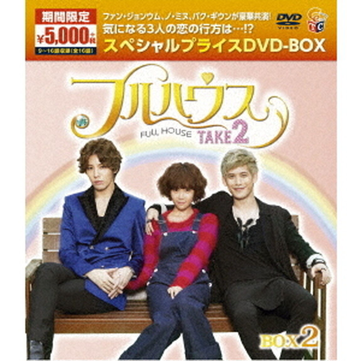 フルハウスTAKE2　期間限定スペシャルプライス　DVD－BOX2（ＤＶＤ）