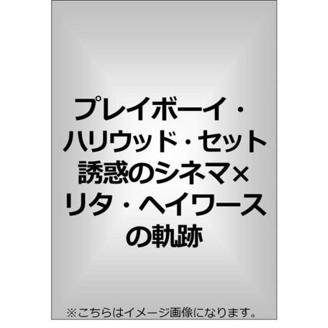 プレイボーイ・ハリウッド・セット 誘惑のシネマ&times;リタ・ヘイワースの軌跡（ＤＶＤ）