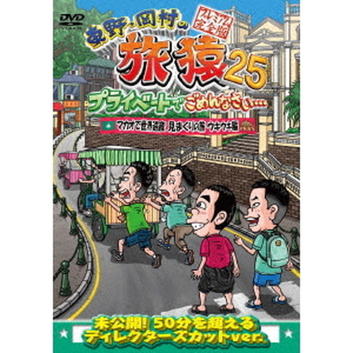 東野・岡村の旅猿25　プライベートでごめんなさい&hellip;　マカオで世界遺産見まくりの旅　ウキウキ編　プレミアム完全版（ＤＶＤ）