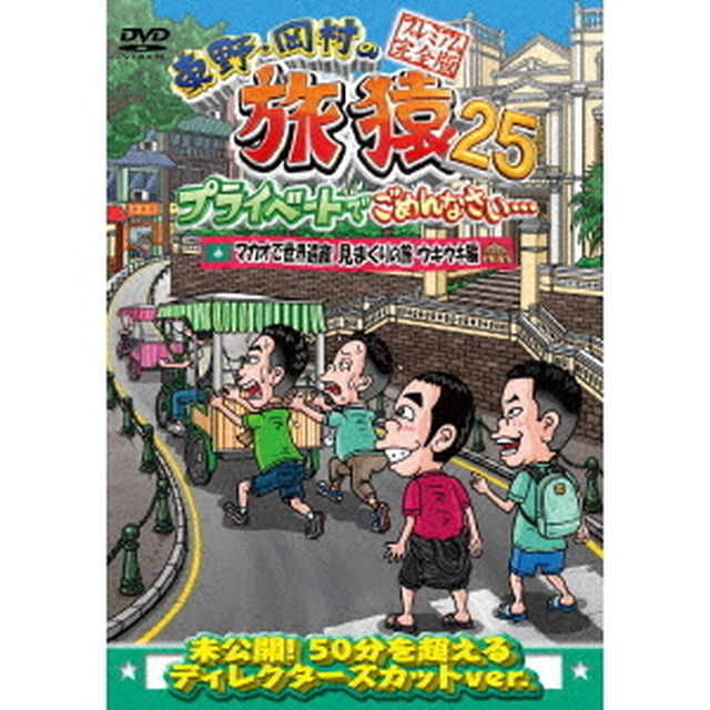 東野・岡村の旅猿25　プライベートでごめんなさい&hellip;　マカオで世界遺産見まくりの旅　ウキウキ編　プレミアム完全版（ＤＶＤ）