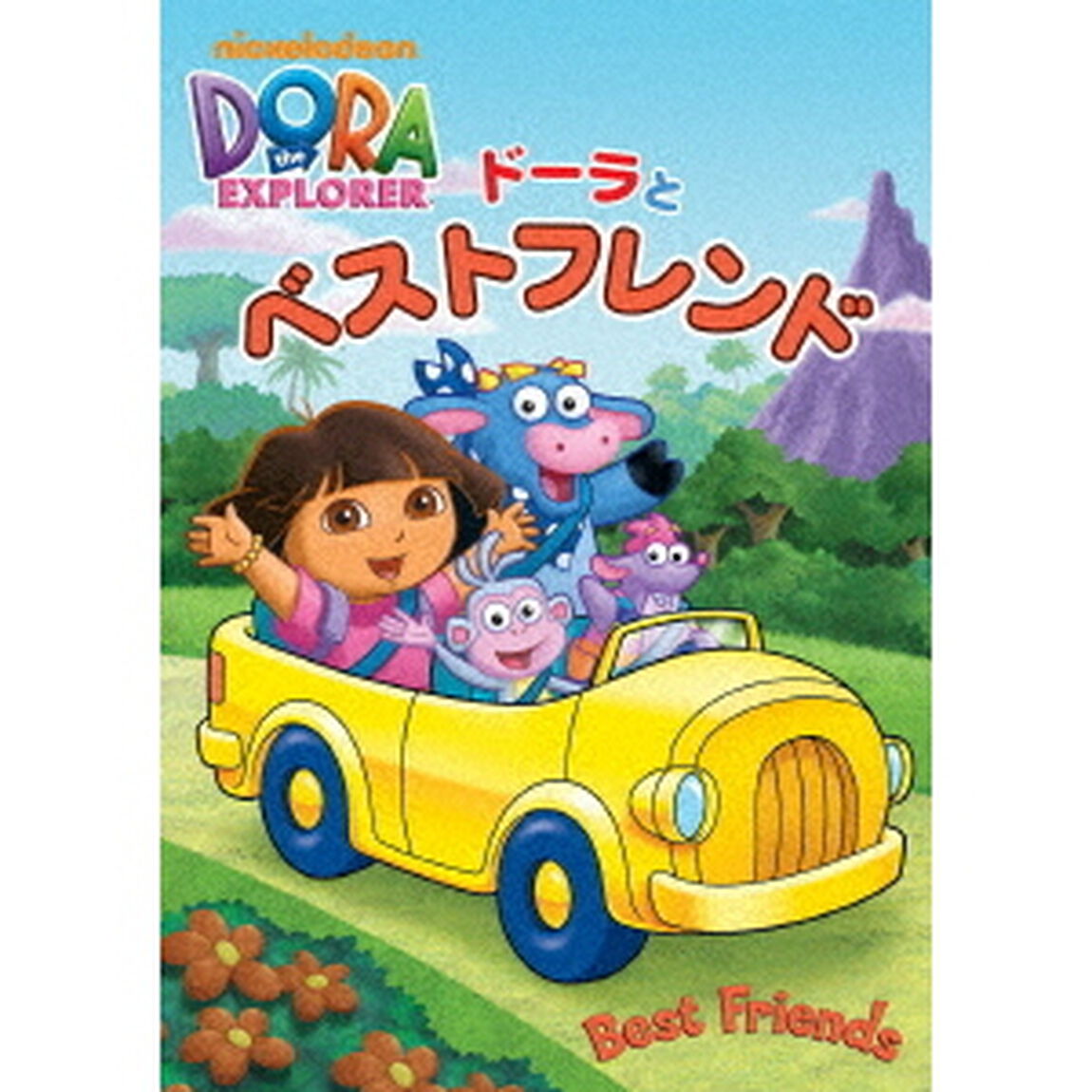 ドーラとベストフレンド（ＤＶＤ）