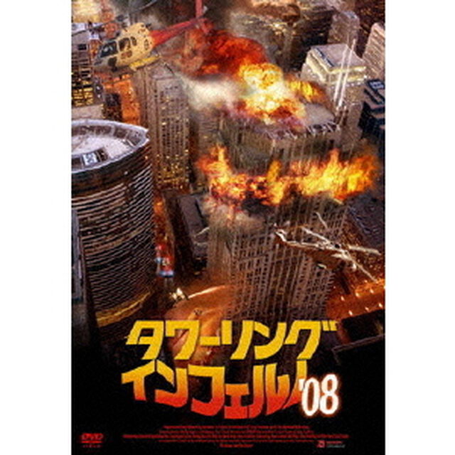 タワーリング・インフェルノ&rsquo;08（ＤＶＤ）