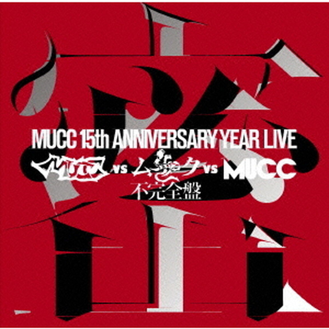 MUCC　15th　ANNIVERSARY　YEAR　LIVE　MUCC　vs　ムック　vs　MUCC　不完全盤　密室（ＤＶＤ）