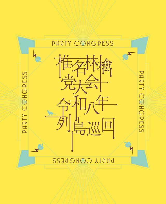 椎名林檎／党大会 令和八年列島巡回（初回限定盤／DVD）