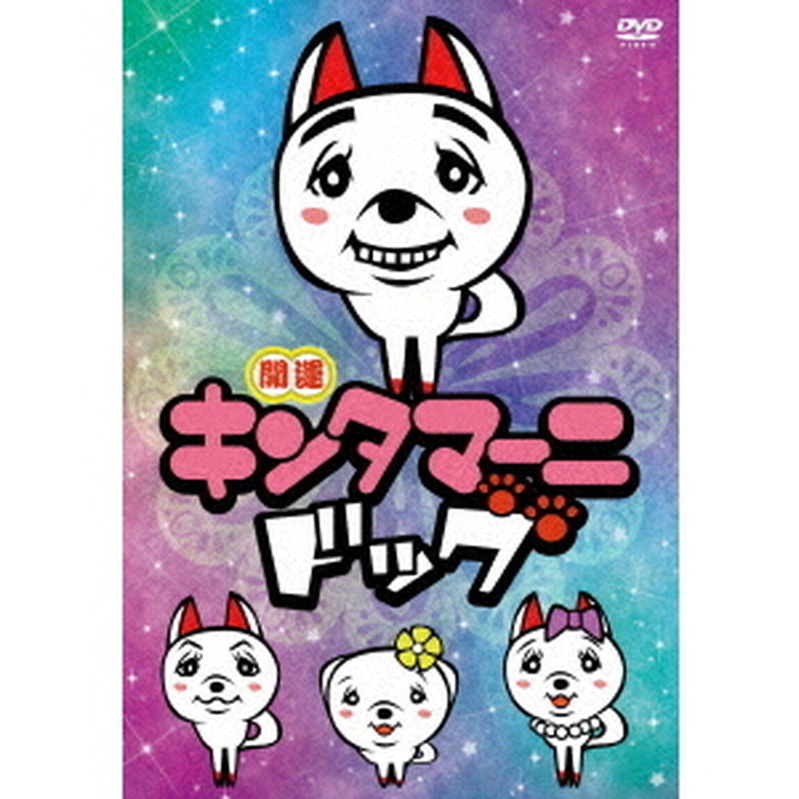 アニメ　キンタマーニドッグ（ＤＶＤ）