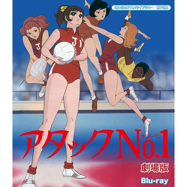 アタックNO．1　劇場版（Ｂｌｕ－ｒａｙ　Ｄｉｓｃ）