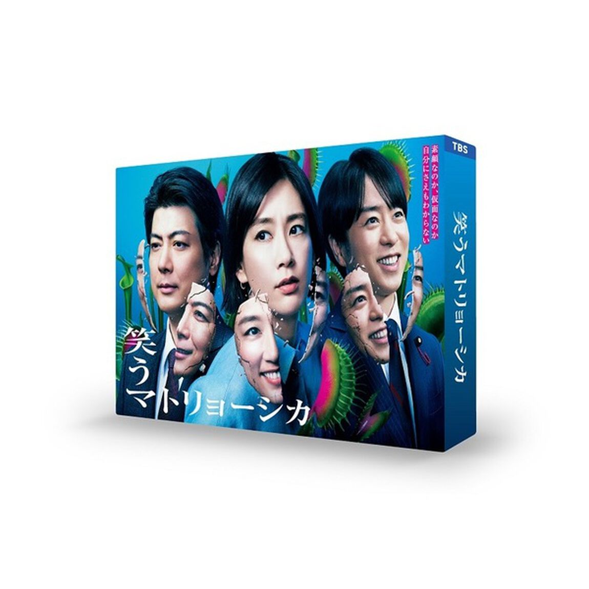 笑うマトリョーシカ Blu-ray BOX（Ｂｌｕ－ｒａｙ　Ｄｉｓｃ）