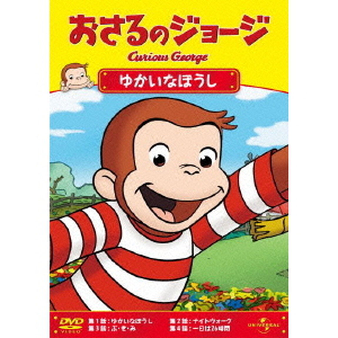 おさるのジョージ／ゆかいなぼうし（ＤＶＤ）