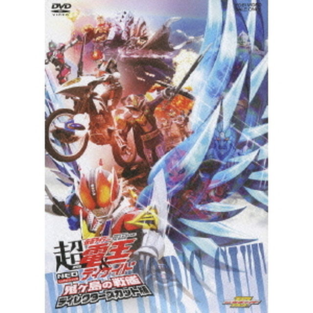 劇場版　超　仮面ライダー電王＆ディケイド　NEOジェネレーションズ　鬼ヶ島の戦艦　ディレクターズカット版（ＤＶＤ）