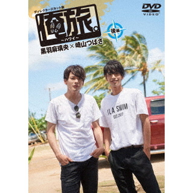 「俺旅。」　〜ハワイ〜黒羽麻璃央&times;崎山つばさ　後編（ＤＶＤ）