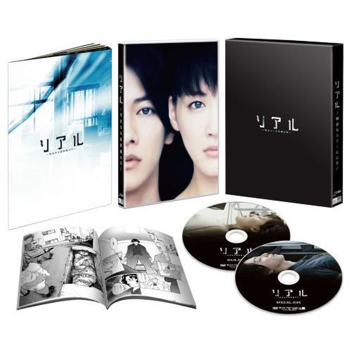 リアル〜完全なる首長竜の日〜　スペシャル・エディション（ＤＶＤ）