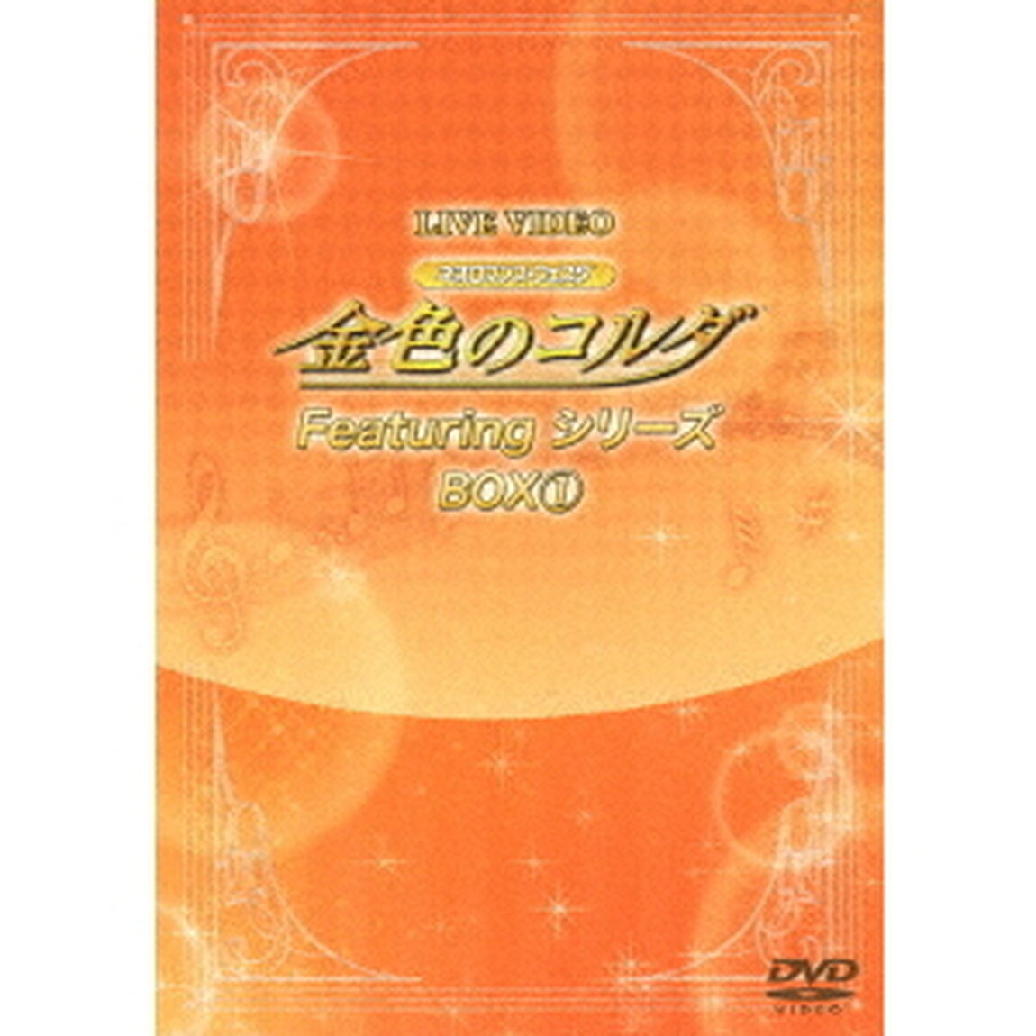 LIVE　VIDEO　ネオロマンス□フェスタ　金色のコルダ　Featuring　シリーズ　BOX1（ＤＶＤ）